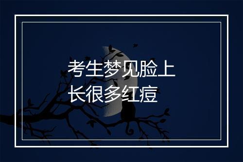 考生梦见脸上长很多红痘