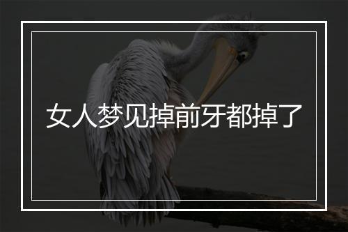 女人梦见掉前牙都掉了