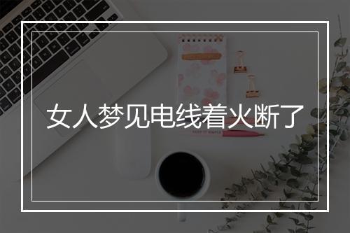 女人梦见电线着火断了