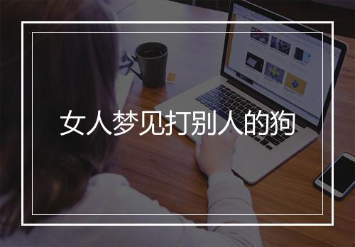 女人梦见打别人的狗