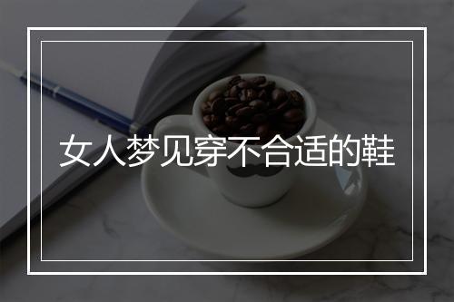 女人梦见穿不合适的鞋