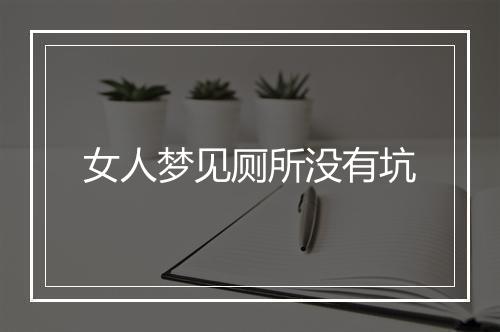 女人梦见厕所没有坑