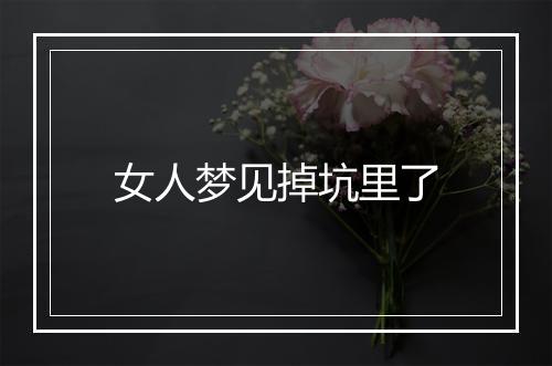 女人梦见掉坑里了