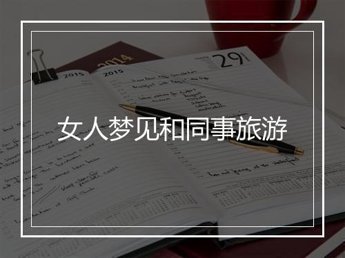 女人梦见和同事旅游