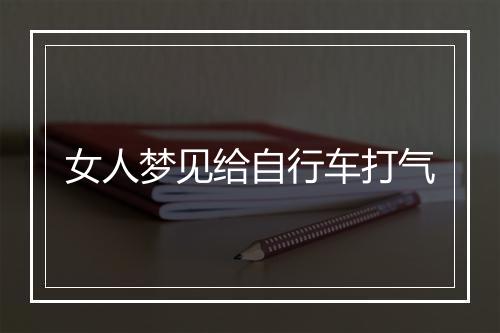 女人梦见给自行车打气