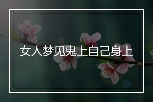 女人梦见鬼上自己身上