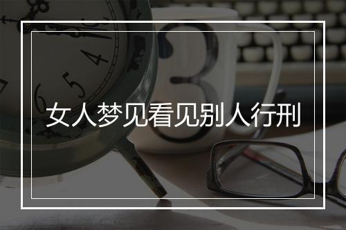 女人梦见看见别人行刑