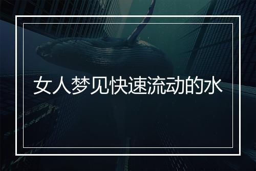 女人梦见快速流动的水