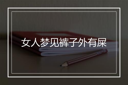 女人梦见裤子外有屎