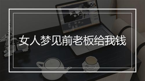 女人梦见前老板给我钱