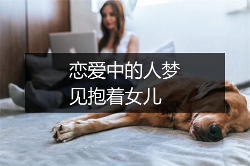 恋爱中的人梦见抱着女儿