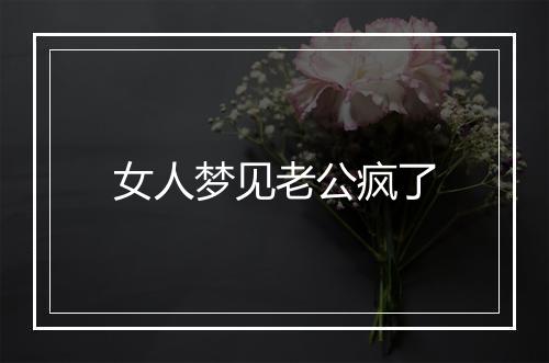 女人梦见老公疯了