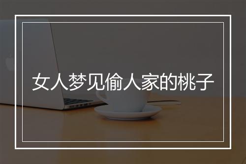 女人梦见偷人家的桃子