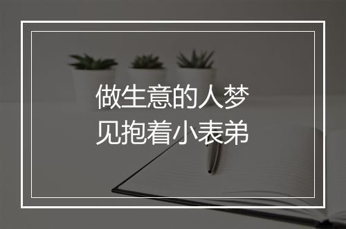 做生意的人梦见抱着小表弟