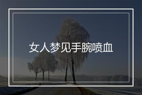 女人梦见手腕喷血