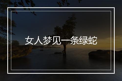 女人梦见一条绿蛇