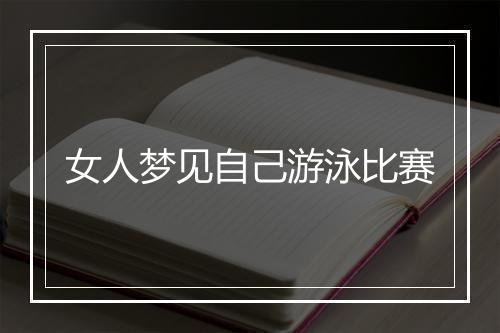 女人梦见自己游泳比赛