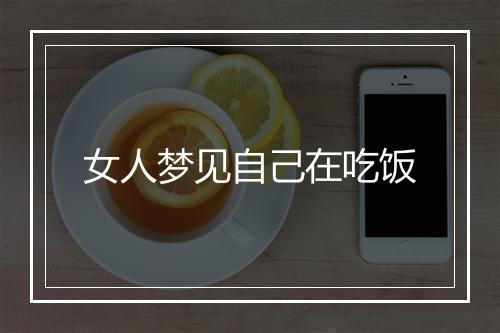 女人梦见自己在吃饭