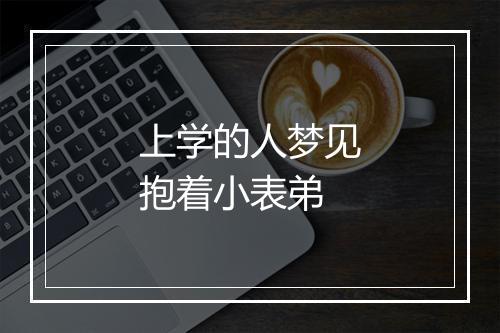 上学的人梦见抱着小表弟