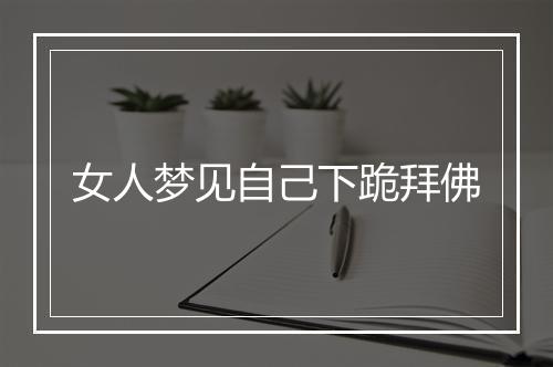 女人梦见自己下跪拜佛