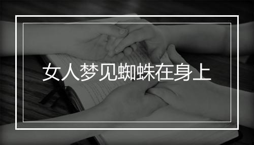 女人梦见蜘蛛在身上