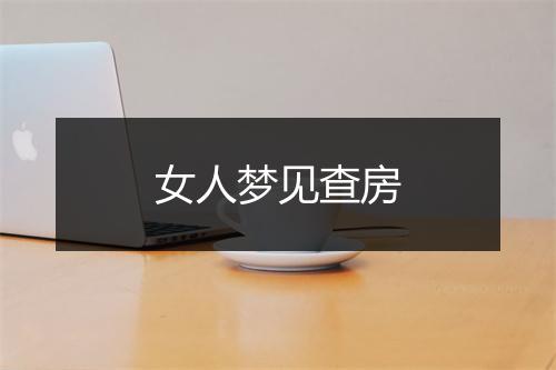 女人梦见查房