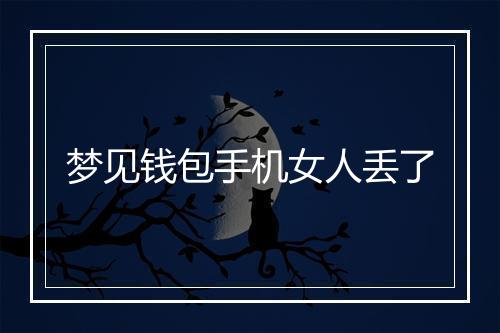 梦见钱包手机女人丢了