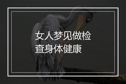 女人梦见做检查身体健康