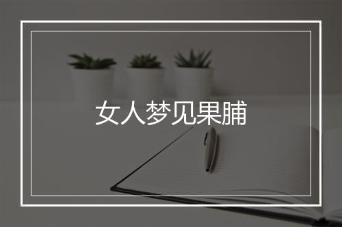 女人梦见果脯