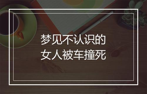 梦见不认识的女人被车撞死