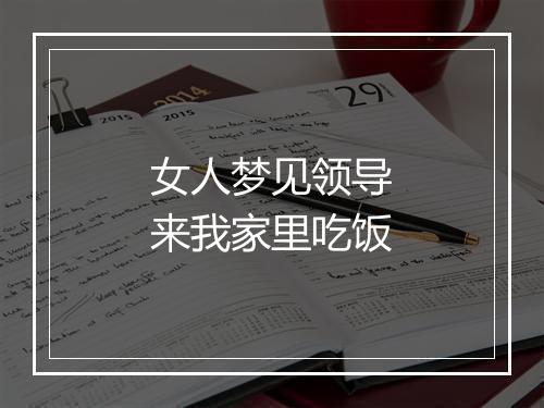 女人梦见领导来我家里吃饭