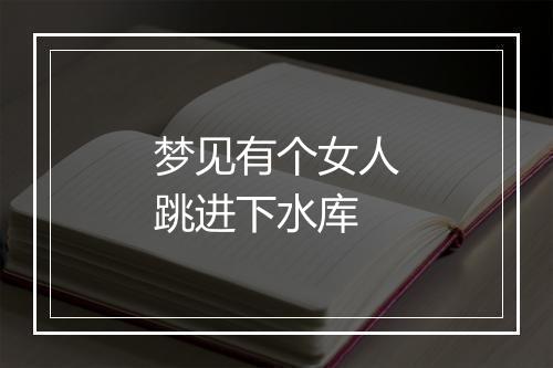 梦见有个女人跳进下水库