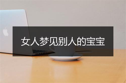 女人梦见别人的宝宝