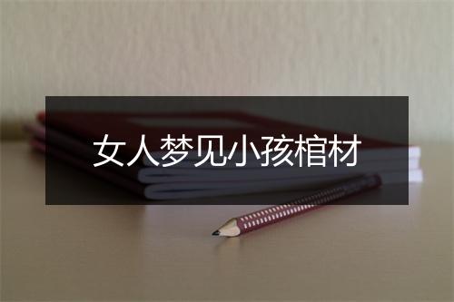 女人梦见小孩棺材