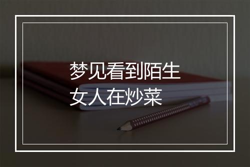 梦见看到陌生女人在炒菜