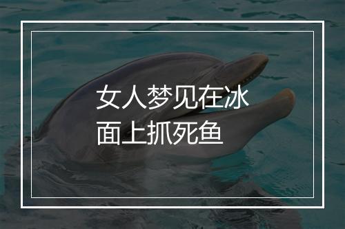 女人梦见在冰面上抓死鱼