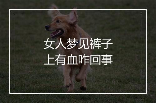 女人梦见裤子上有血咋回事