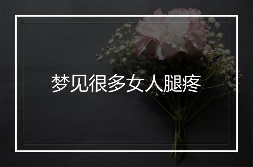 梦见很多女人腿疼