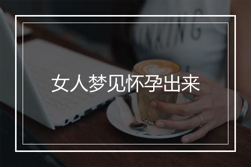 女人梦见怀孕出来