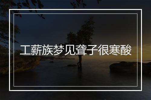 工薪族梦见聋子很寒酸