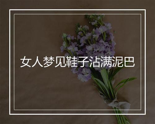 女人梦见鞋子沾满泥巴