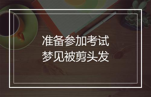 准备参加考试梦见被剪头发