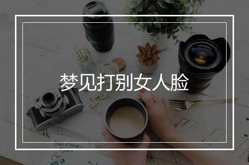 梦见打别女人脸