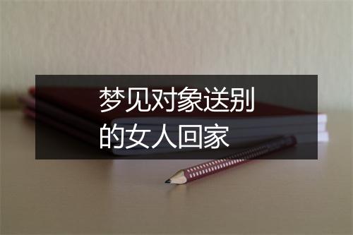 梦见对象送别的女人回家