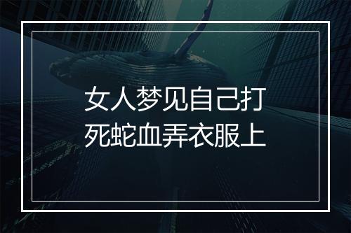 女人梦见自己打死蛇血弄衣服上