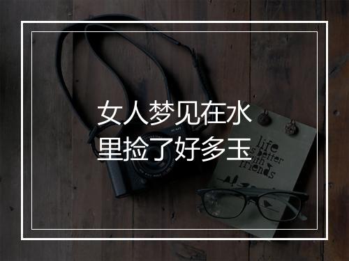 女人梦见在水里捡了好多玉