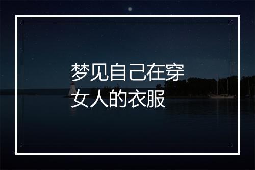 梦见自己在穿女人的衣服