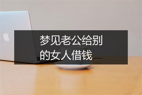 梦见老公给别的女人借钱