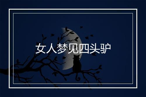 女人梦见四头驴