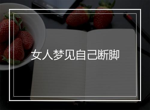 女人梦见自己断脚